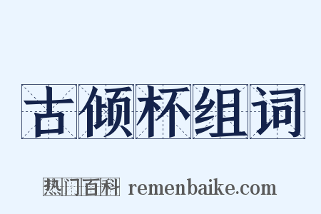 古倾杯组词是什么意思的图片